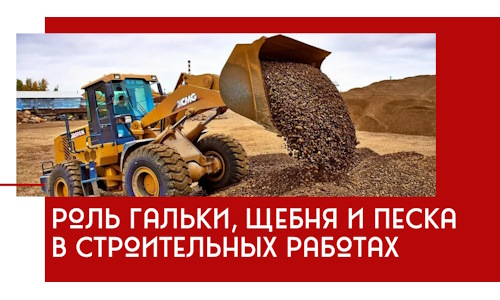 Роль гальки, щебня и песка в строительных работах в Медногорске
