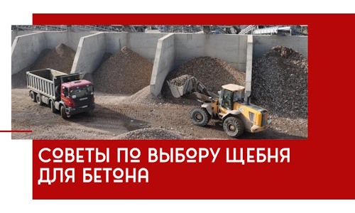 Советы по выбору щебня для бетона в Медногорске