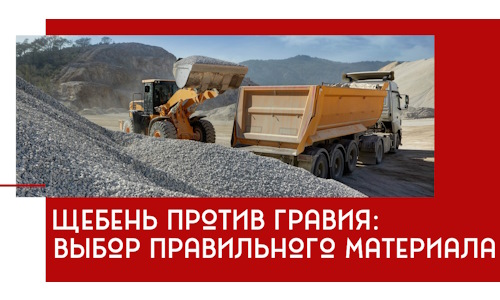 Щебень против гравия: выбор материала для строительных нужд в Медногорске